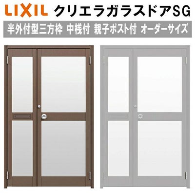 クリエラガラスドアSG 半外付型 三方枠仕様 特注 W960～1855×H1109～2426mm オーダーサイズ 店舗ドア 親子ポスト付 中桟付 単板ガラス LIXIL リクシル ガラスドア おしゃれ 店舗 お店用 ドア リフォーム DIY