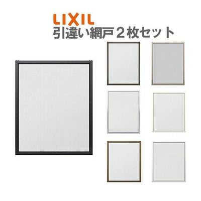 網戸 リフォーム網戸 引違い網戸 標準タイプ オーダーサイズ 窓サイズ 3/4枚建用 2枚セット 1枚あたり採寸W229-1540mm 採寸H183-999mm LIXIL リクシル  交換 DIY