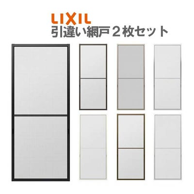 網戸 リフォーム網戸 引違い網戸 標準タイプ オーダーサイズ 窓サイズ 3/4枚建用 2枚セット 1枚あたり採寸W229-1540mm 採寸H1000-1589mm LIXIL リクシル  交換 DIY