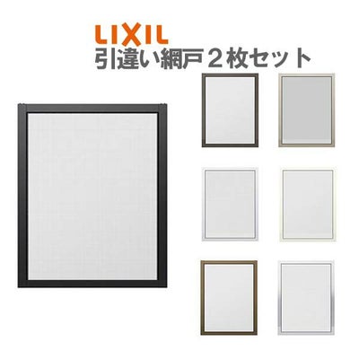 網戸 リフォーム網戸 引違い網戸 太框タイプ オーダーサイズ 窓サイズ 3/4枚建用 2枚セット 1枚あたり採寸W229-1540mm 採寸H183-999mm LIXIL リクシル  交換 DIY