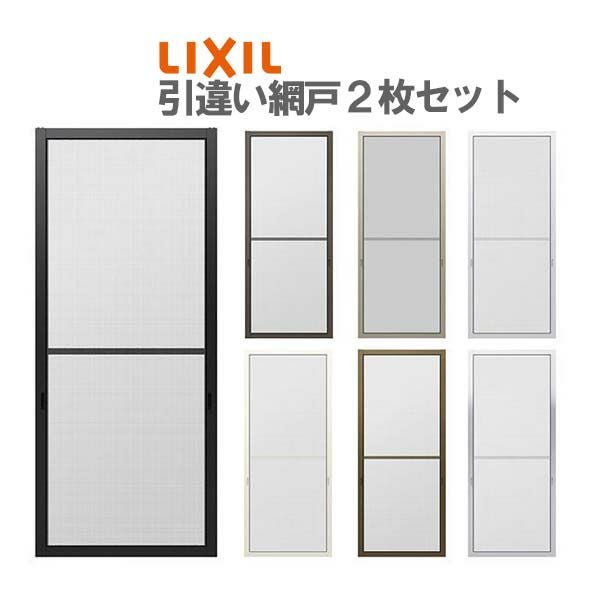 網戸 リフォーム網戸 引違い網戸 太框タイプ オーダーサイズ 窓／テラスサイズ 3/4枚建用 2枚セット 1枚あたり採寸W229-1540mm 採寸H1590-1999mm LIXIL リクシル  交換 DIY