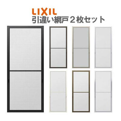 網戸 リフォーム網戸 引違い網戸 太框タイプ オーダーサイズ 窓／テラスサイズ 3/4枚建用 2枚セット 1枚あたり採寸W229-1540mm 採寸H1590-1999mm LIXIL リクシル  交換 DIY
