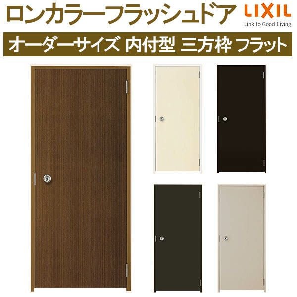 オーダーサイズ】 玄関ドア 勝手口ドア LIXIL ロンカラーフラッシュ