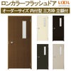 【オーダーサイズ】 玄関ドア 勝手口ドア LIXIL ロンカラーフラッシュドア 三方枠内付型 立額付 W500-850×H600-2068 既存枠に重ねて取付可 室内間仕切りに