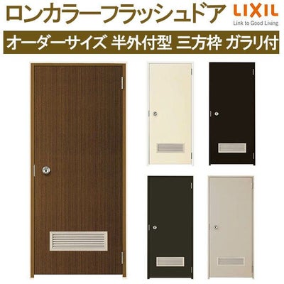 【オーダーサイズ】 玄関ドア 勝手口ドア LIXIL ロンカラーフラッシュドア 三方枠半外付型 ガラリ付 W500-850×H600-2071 リクシル トステム リフォーム DIY