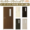 【オーダーサイズ】 玄関ドア 勝手口ドア LIXIL ロンカラーフラッシュドア 三方枠半外付型 立額付 W500-850×H600-2071 リクシル トステム リフォーム DIY