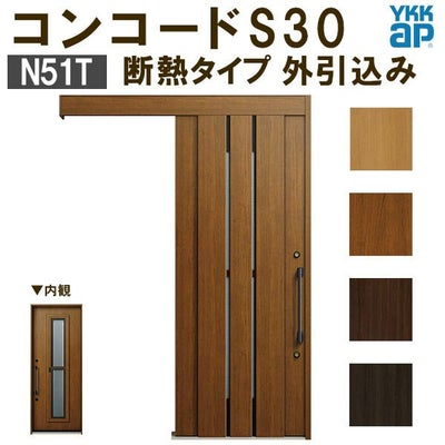 YKK 玄関引き戸 コンコードS30 N51T 外引込み 関東間入隅2×4 W1645×H2195mm ピタットKey ポケットKey 手動錠 断熱 YKKap 玄関引戸 玄関ドア リフォーム DIY