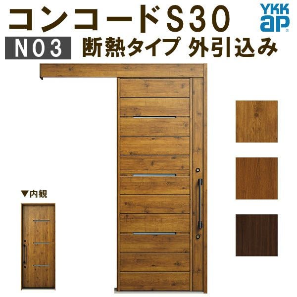 YKK 玄関引き戸 コンコードS30 N03 外引込み 関東間入隅(小) W1595