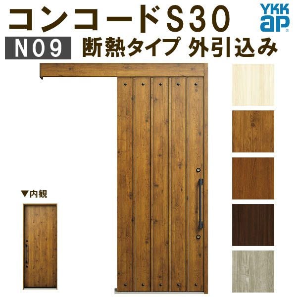 YKK 玄関引き戸 コンコードS30 N09 外引込み 関東間入隅(小) W1595