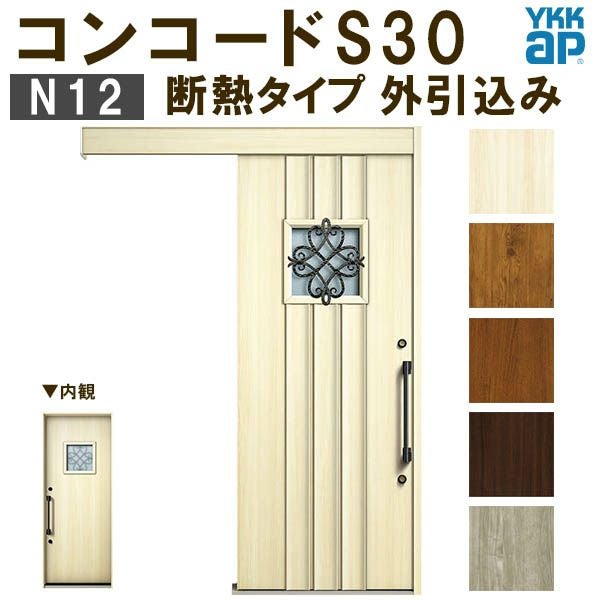 YKK 玄関引き戸 コンコードS30 N12 外引込み 関東間入隅2×4 W1645×H2195mm ピタットKey ポケットKey 手動錠 断熱 YKKap 玄関引戸 玄関ドア リフォーム DIY