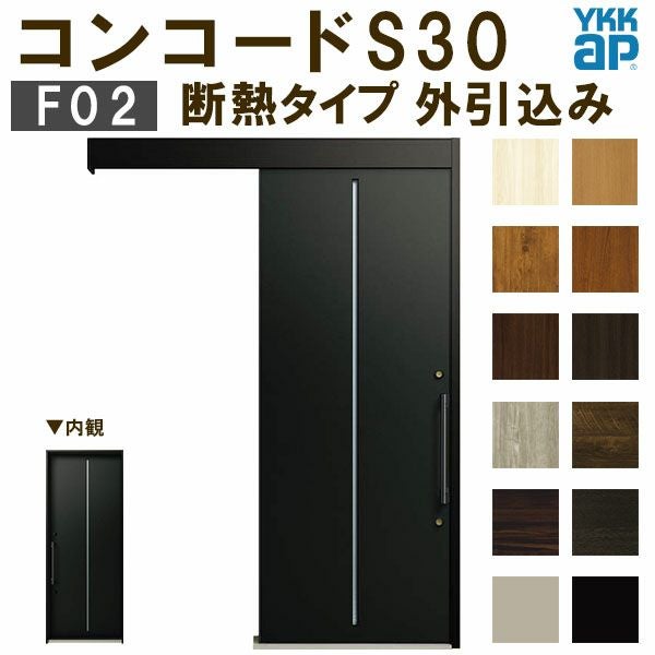 YKK 玄関引き戸 コンコードS30 F02 外引込み 関東間入隅(小) W1595