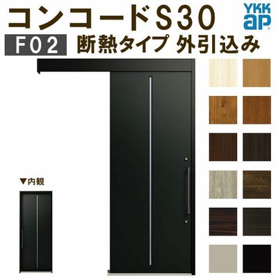 YKK 玄関引き戸 コンコードS30 F02 外引込み 関東間入隅(小) W1595×H2195mm ピタットKey ポケットKey 手動錠 断熱タイプ 玄関引戸 玄関ドア リフォーム DIY