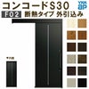 YKK 玄関引き戸 コンコードS30 F02 外引込み 関東間入隅2×4 W1645×H2195mm ピタットKey ポケットKey 手動錠 断熱 YKKap 玄関引戸 玄関ドア リフォーム DIY