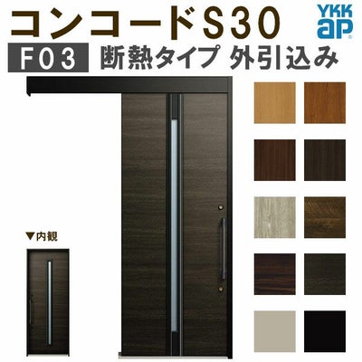 YKK 玄関引き戸 コンコードS30 F03 外引込み 関東間入隅2×4 W1645×H2195mm ピタットKey ポケットKey 手動錠 断熱 YKKap 玄関引戸 玄関ドア リフォーム DIY
