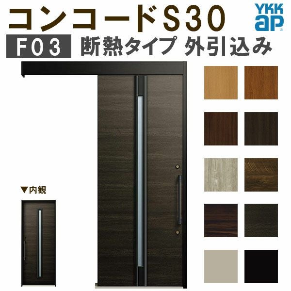 YKK 玄関引き戸 コンコードS30 F03 外引込み 関東間 W1695×H2195mm