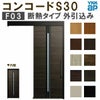 YKK 玄関引き戸 コンコードS30 F03 外引込み メーターモジュール W1875×H2195mm ピタットKey ポケットKey 手動錠 断熱 YKKap 玄関引戸 玄関 リフォーム DIY