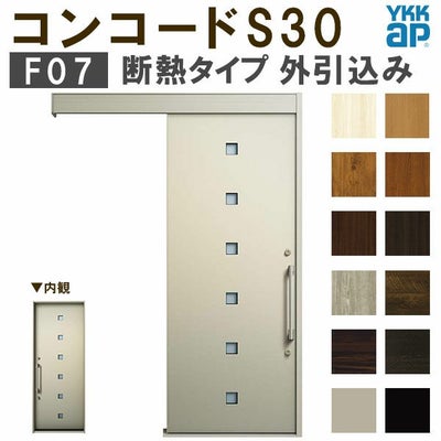 YKK 玄関引き戸 コンコードS30 F07 外引込み 関東間入隅(小) W1595×H2195mm ピタットKey ポケットKey 手動錠 断熱タイプ 玄関引戸 玄関ドア リフォーム DIY