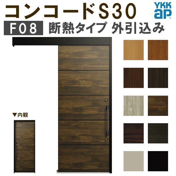 YKK 玄関引き戸 コンコードS30 F08 外引込み 関東間 W1695×H2195mm
