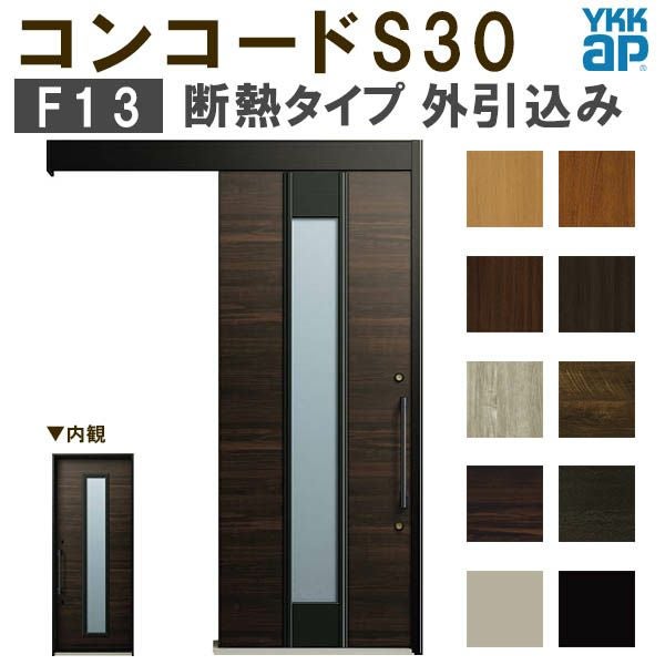 通常配送不可】 YKK 玄関引き戸 コンコードS30 F13 外引込み 関東間