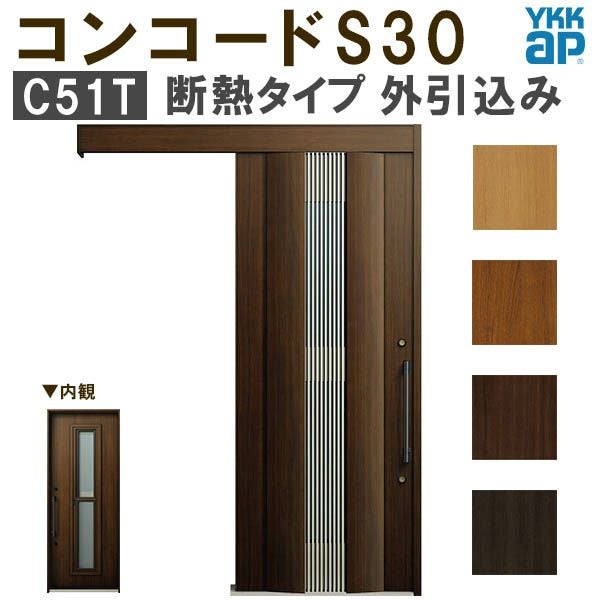 YKK 玄関引き戸 コンコードS30 C51T 外引込み 関東間入隅(小) W1595×H2195mm ピタットKey ポケットKey 手動錠 断熱タイプ 玄関引戸 玄関ドア リフォーム DIY