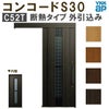 YKK 玄関引き戸 コンコードS30 C52T 外引込み 関東間入隅(小) W1595×H2195mm ピタットKey ポケットKey 手動錠 断熱タイプ 玄関引戸 玄関ドア リフォーム DIY