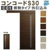 YKK 玄関引き戸 コンコードS30 C01 外引込み 関東間入隅2×4 W1645×H2195mm ピタットKey ポケットKey 手動錠 断熱 YKKap 玄関引戸 玄関ドア リフォーム DIY