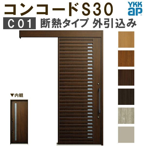YKK 玄関引き戸 コンコードS30 C01 外引込み 関東間入隅2×4 W1645×H2195mm ピタットKey ポケットKey 手動錠 断熱 YKKap 玄関引戸 玄関ドア リフォーム DIY