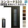YKK 玄関引き戸 コンコードS30 C02 外引込み 関東間 W1695×H2195mm ピタットKey ポケットKey 手動錠 断熱 YKKap 玄関引戸 サッシ 玄関ドア リフォーム DIY