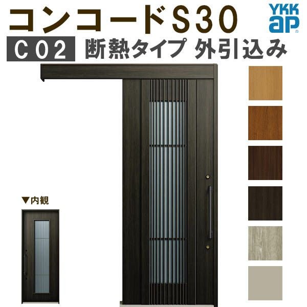 YKK 玄関引き戸 コンコードS30 C02 外引込み メーターモジュール W1875×H2195mm ピタットKey ポケットKey 手動錠 断熱 YKKap 玄関引戸 玄関 リフォーム DIY