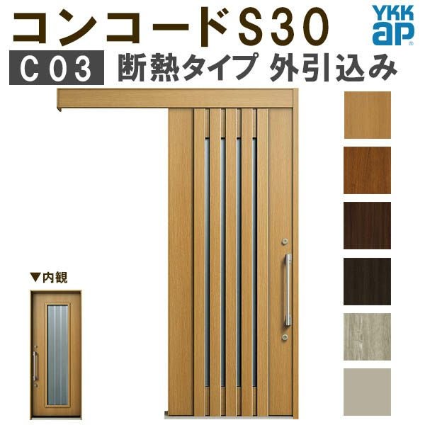 通常配送不可】 YKK 玄関引き戸 コンコードS30 C03 外引込み 関東間入