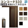 YKK 玄関引き戸 コンコードS30 C06 外引込み 関東間入隅(小) W1595×H2195mm ピタットKey ポケットKey 手動錠 断熱タイプ 玄関引戸 玄関ドア リフォーム DIY