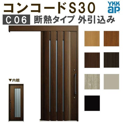 YKK 玄関引き戸 コンコードS30 C06 外引込み 関東間入隅2×4 W1645×H2195mm ピタットKey ポケットKey 手動錠 断熱 YKKap 玄関引戸 玄関ドア リフォーム DIY