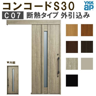 YKK 玄関引き戸 コンコードS30 C07 外引込み 関東間入隅2×4 W1645×H2195mm ピタットKey ポケットKey 手動錠 断熱 YKKap 玄関引戸 玄関ドア リフォーム DIY