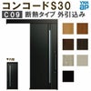 YKK 玄関引き戸 コンコードS30 C09 外引込み 関東間入隅2×4 W1645×H2195mm ピタットKey ポケットKey 手動錠 断熱 YKKap 玄関引戸 玄関ドア リフォーム DIY