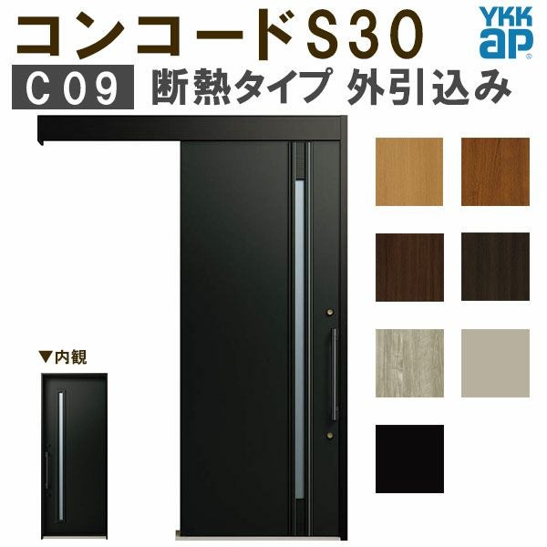 YKK 玄関引き戸 コンコードS30 C09 外引込み メーターモジュール W1875×H2195mm ピタットKey ポケットKey 手動錠 断熱 YKKap 玄関引戸 玄関 リフォーム DIY
