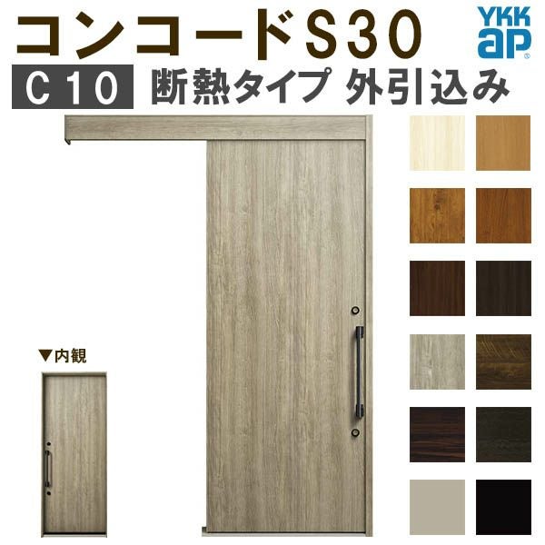 YKK 玄関引き戸 コンコードS30 C10 外引込み 関東間 W1695×H2195mm