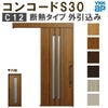 YKK 玄関引き戸 コンコードS30 C12 外引込み 関東間入隅(小) W1595×H2195mm ピタットKey ポケットKey 手動錠 断熱タイプ 玄関引戸 玄関ドア リフォーム DIY