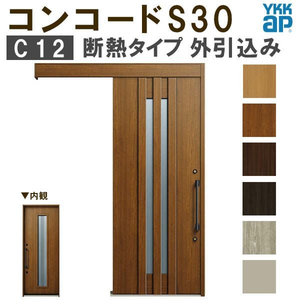 YKK 玄関引き戸 コンコードS30 C12 外引込み 関東間入隅2×4 W1645×H2195mm ピタットKey ポケットKey 手動錠 断熱 YKKap 玄関引戸 玄関ドア リフォーム DIY