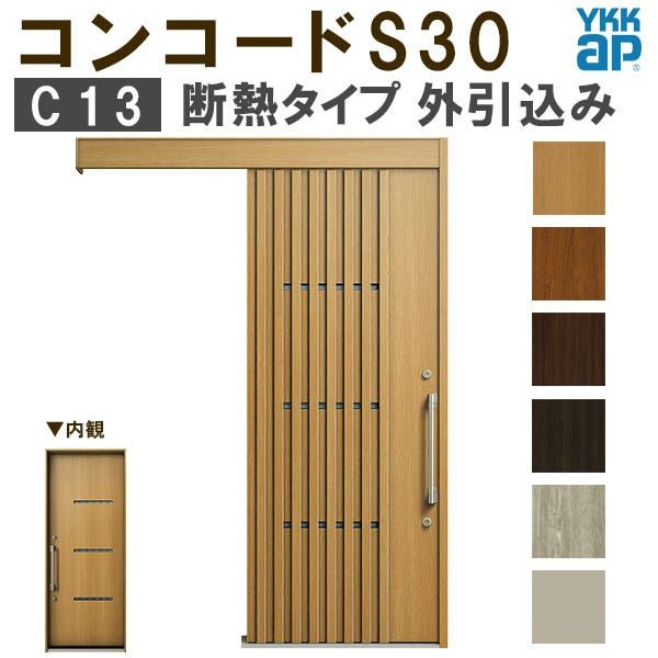 ykkさん専用 YKK 玄関引き戸 コンコードS30 C13 外引込み 関東間 W1695×H2195mm