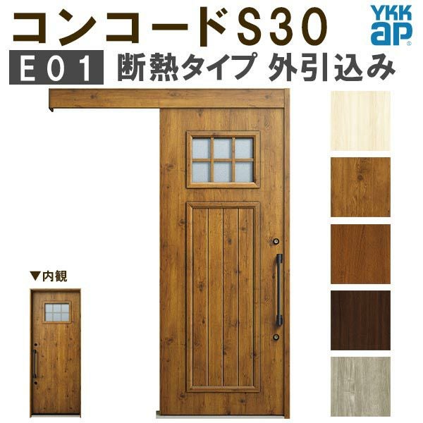 YKK 玄関引き戸 コンコードS30 E01 外引込み 関東間 W1695×H2195mm