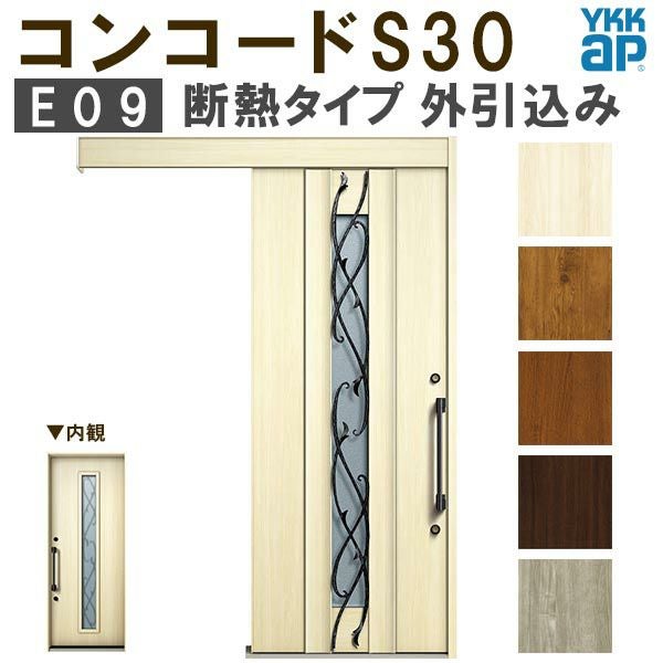 YKK 玄関引き戸 コンコードS30 E09 外引込み 関東間入隅2×4 W1645×H2195mm ピタットKey ポケットKey 手動錠 断熱 YKKap 玄関引戸 玄関ドア リフォーム DIY