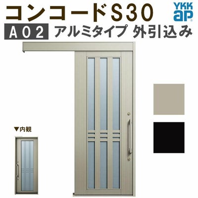 YKK 玄関引き戸 コンコードS30 A02 外引込み 関東間入隅(小) W1595×H2195mm ピタットKey ポケットKey 手動錠 アルミタイプ YKKap 玄関引戸 玄関 リフォーム DIY