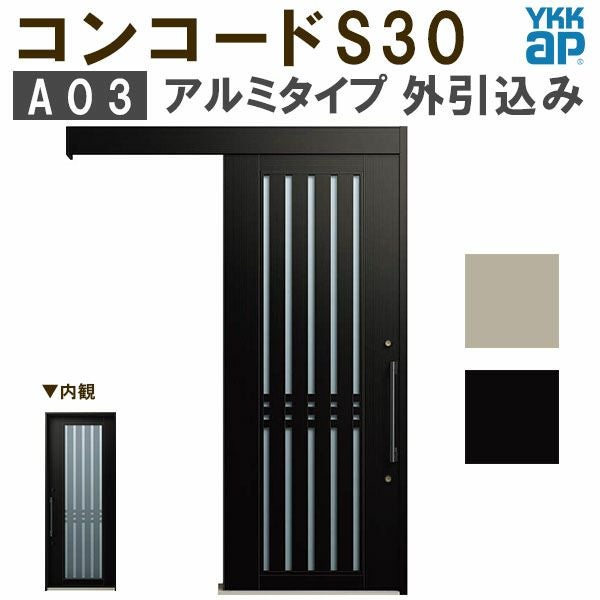 通常配送不可】 YKK 玄関引き戸 コンコードS30 A03 外引込み 関東間