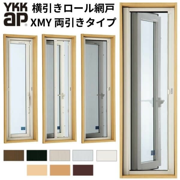 YKK 横引きロール網戸 XMY 両引きタイプ オーダーサイズ 出来幅MW1601