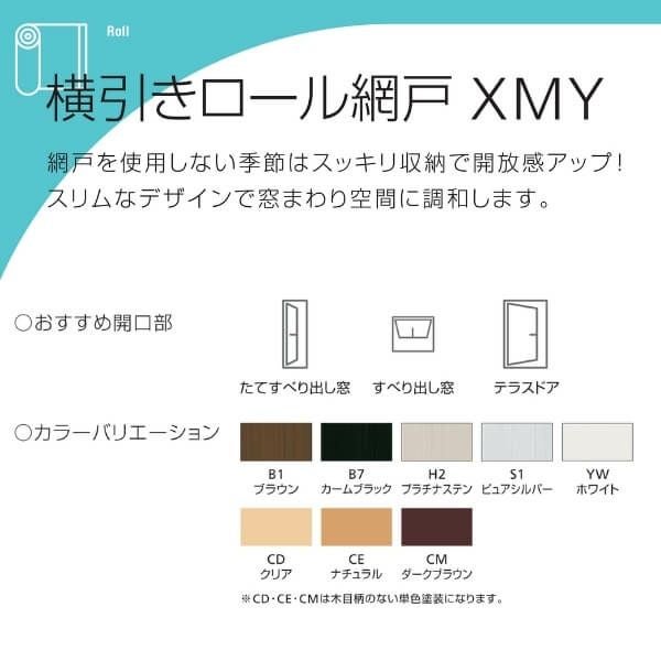 YKK 横引きロール網戸 XMY 両引きタイプ オーダーサイズ 出来幅MW1801 
