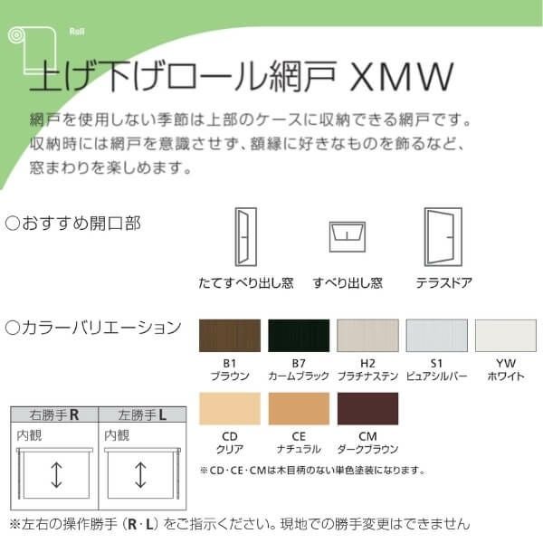 YKK 上げ下げロール網戸 XMW オーダーサイズ 出来幅MW301-347mm 出来高