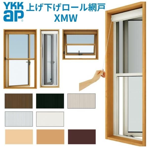 YKK 上げ下げロール網戸 XMW オーダーサイズ 出来幅MW701-800mm 出来高