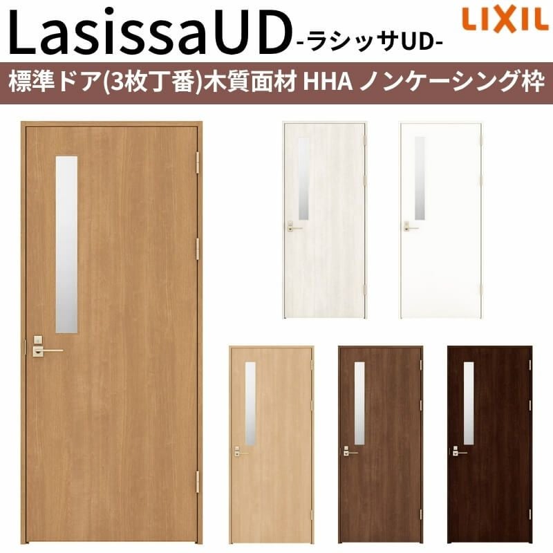 リクシル 室内ドア 建具 ラシッサUD 標準ドア 3枚丁番 木質面材 HHA ノンケーシング枠 05520/0620/06520/0720/0820/0920 LIXIL 建具 扉 交換 リフォーム DIY 【リフォームおたすけDIY】 2枚目