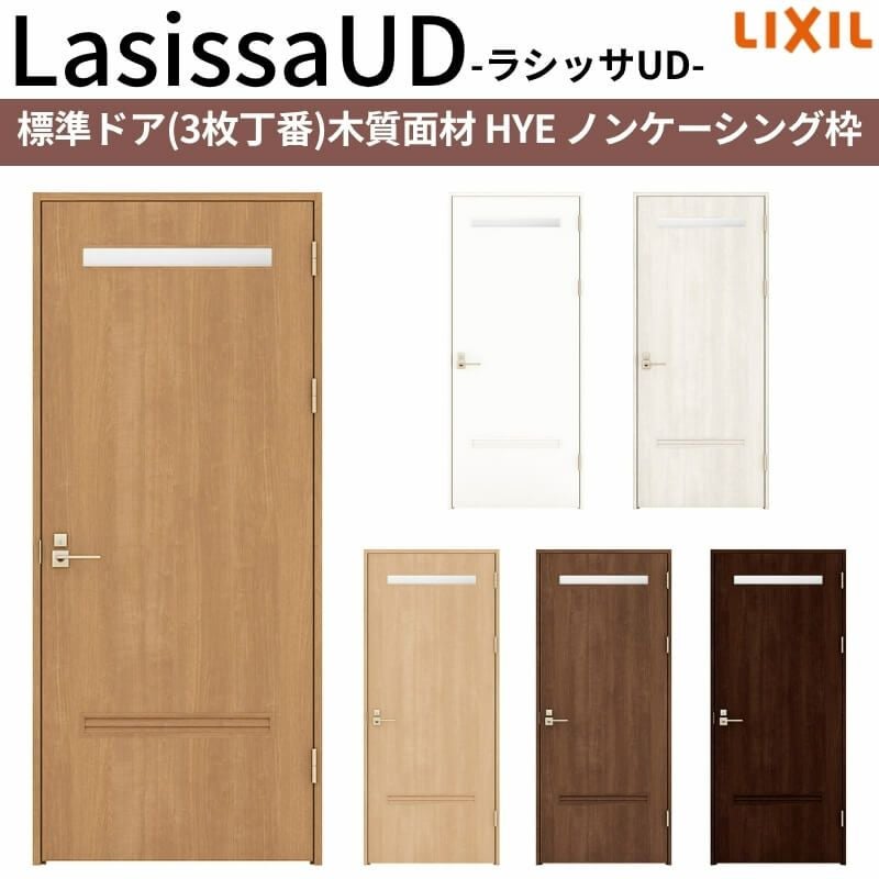 リクシル 室内ドア 建具 ラシッサUD 標準ドア 3枚丁番 木質面材 HYE ノンケーシング枠 05520/0620/06520/0720/0820/0920 LIXIL 建具 扉 交換 リフォーム DIY 【リフォームおたすけDIY】 2枚目