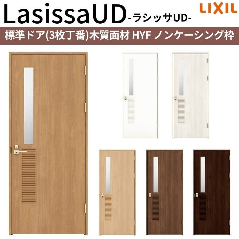 リクシル 室内ドア 建具 ラシッサUD 標準ドア 3枚丁番 木質面材 HYF ノンケーシング枠 05520/0620/06520/0720/0820/0920 LIXIL 建具 扉 交換 リフォーム DIY 【リフォームおたすけDIY】 2枚目